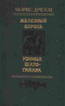 Книга Дрюон М. Железный король Узница Шато-Гайара, 11-2158, Баград.рф